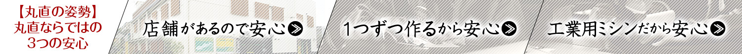 【丸直の姿勢】丸直ならではの3つの安心