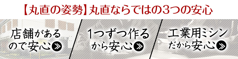 【丸直の姿勢】丸直ならではの3つの安心