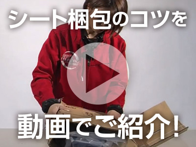 シート梱包の仕方を動画でご紹介！