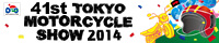 第41回 東京モーターサイクルショー