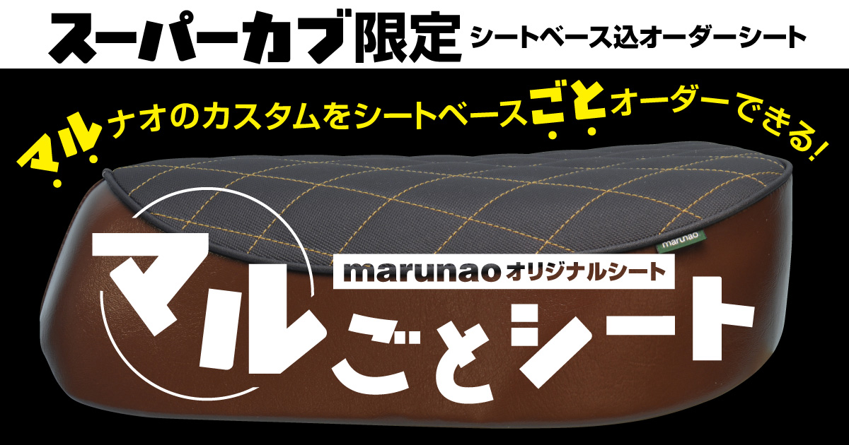 Non様　オーダー専用ページ marunaoオリジナル！マルごとシート【スーパーカブ限定/店頭販売限定