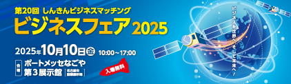 しんきんビジネスマッチング「ビジネスフェア2025」